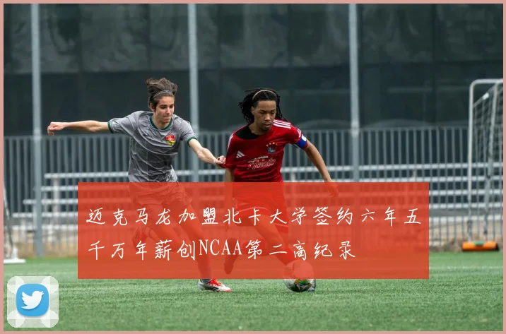 迈克马龙加盟北卡大学签约六年五千万年薪创NCAA第二高纪录